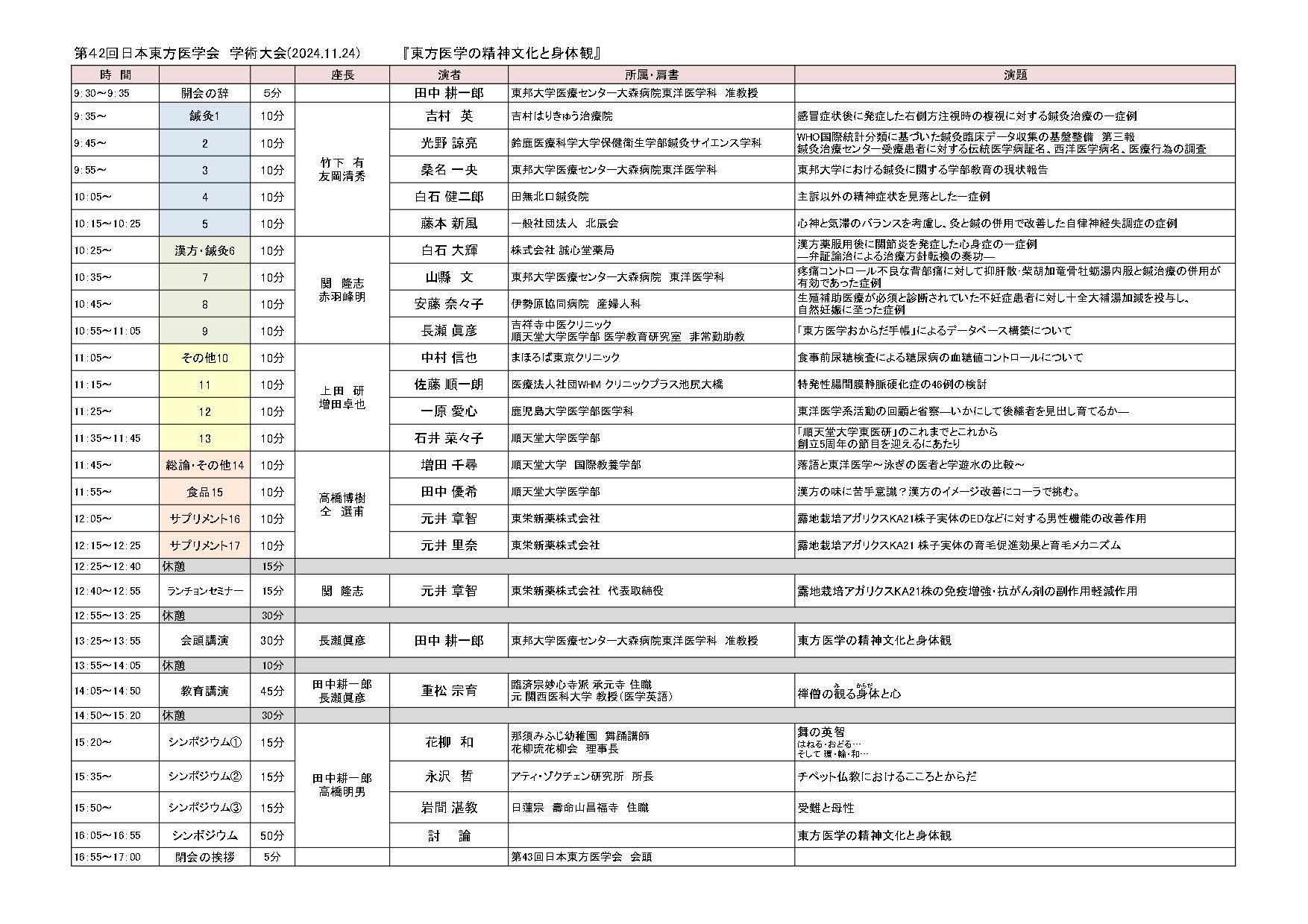 第42回大会時間割HP掲載20240912修正 page 0001