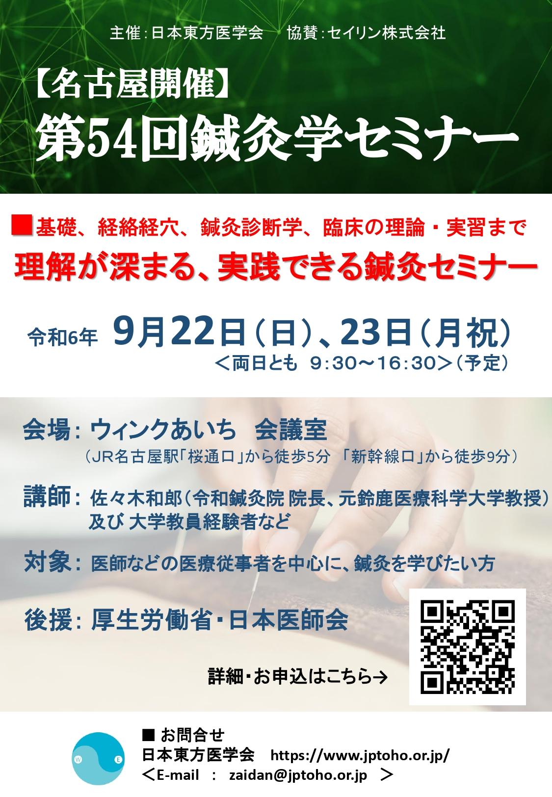 ちらし第54回鍼灸学セミナー講義内容記載なし page 0001