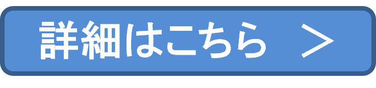 詳細はこちら